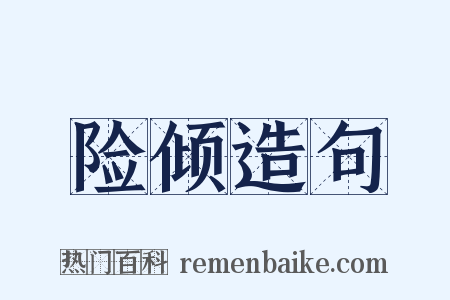 险倾造句是什么意思的图片